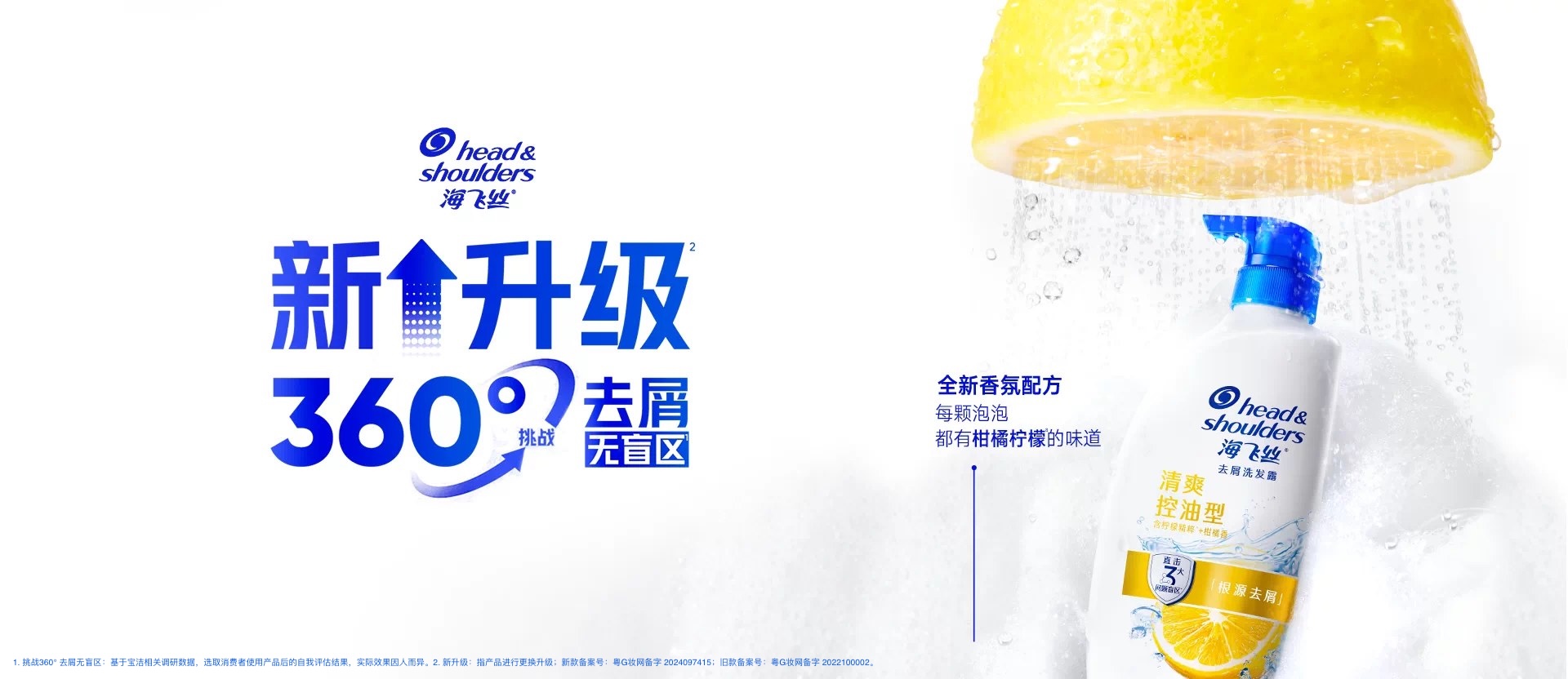 海飞丝清爽控油型：新升级 360° 去屑无盲区