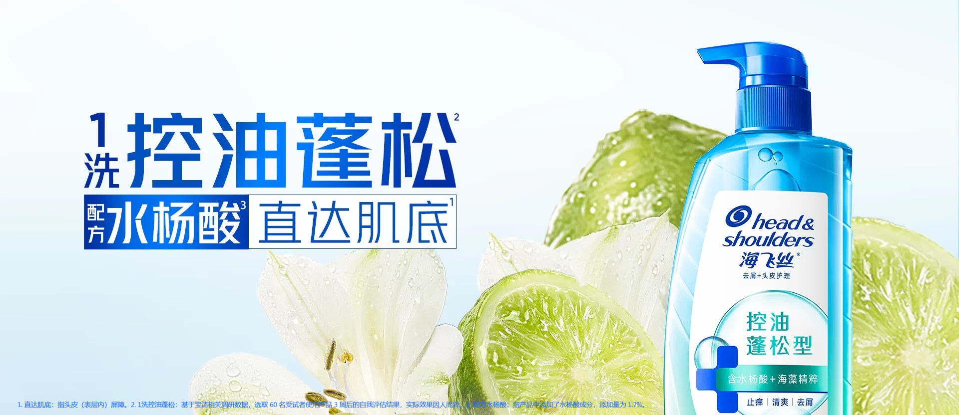 海飞丝控油蓬松型洗发水：配方水杨酸直达肌底，1 洗控油蓬松
