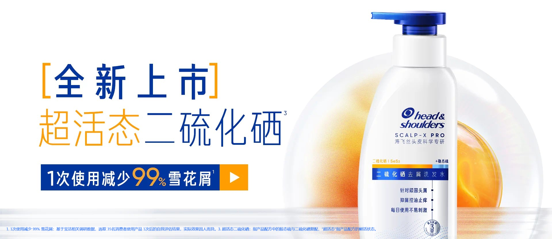 海飞丝超活态二硫化硒去屑洗发水：1 次使用减少 99% 雪花屑