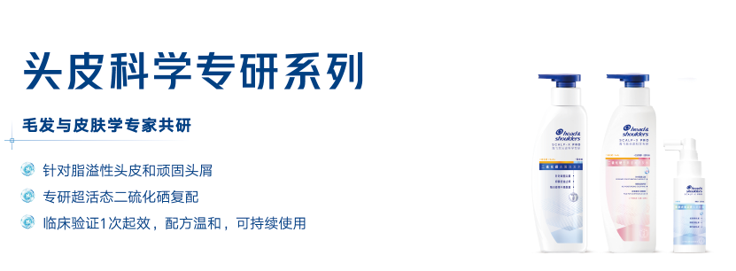 海飞丝头皮科学专研系列